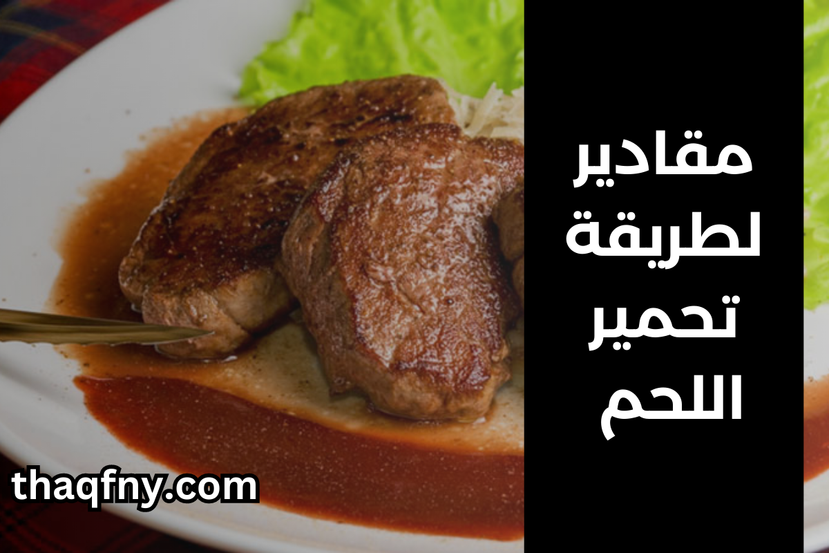 مقادير طريقة تحمير اللحم
