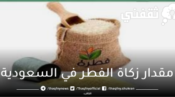 مقدار-زكاة-الفطر-في-السعودية