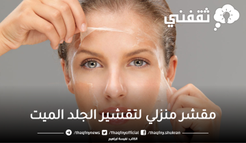 أقوي مقشر منزلي لتقشير الجلد الميت من الوجه والجسم كله وجعله ناعم حرير