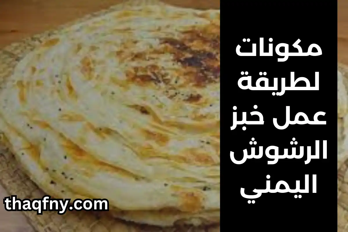 مكونات الرشوش اليمني