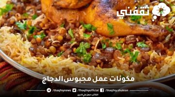 مكونات عمل مجبوس الدجاج