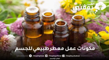 مكونات عمل معطر طبيعي للجسم