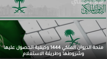 منحة الديوان الملكي 1444 وكيفية الحصول عليها وشروطها وطريقة الاستعلام