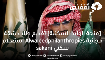 [منحة الوليد السكنية] تقديم طلب سكن مجاني استعلام سكني Alwaleedphilanthropies