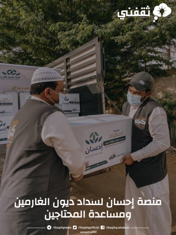 دخول منصة إحسان السعودية لسداد ديون الغارمين ومساعدة المحتاجين 1444