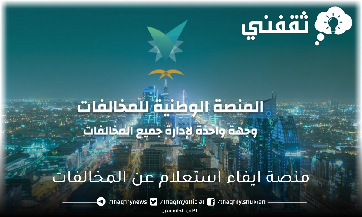منصة ايفاء استعلام عن المخالفات