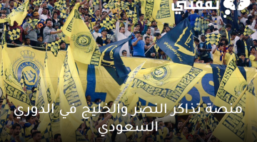 تذاكر النصر والخليج