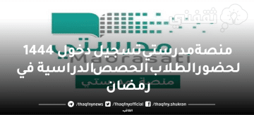 منصة مدرستي تسجيل دخول 1444 لحضور الطلاب الحصص الدراسية في رمضان madrasati.sa