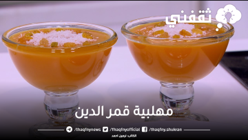 طريقة عمل مهلبية قمر الدين بخطوات بسيطة في البيت بقوام كريمي وطعم شهي لا يقاوم