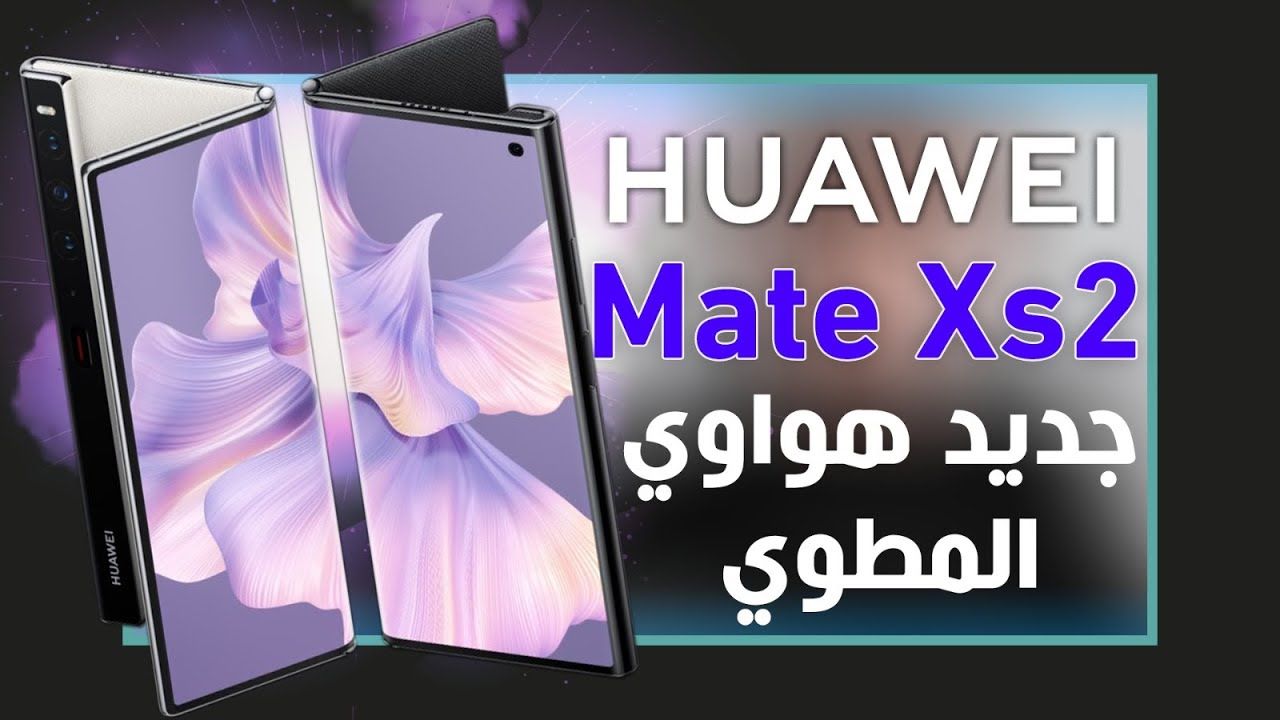 مواصفات Huawei Mate Xs 2 التقنية