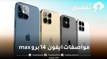 مواصفات ايفون 14 برو max