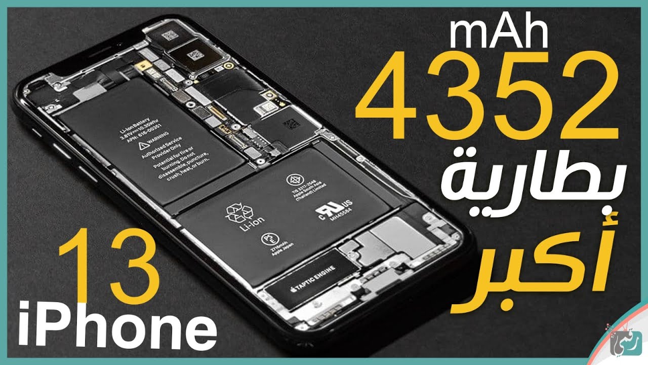 مواصفات بطارية ايفون ١٣ برو ماكس