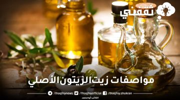 مواصفات زيت الزيتون الأصلي