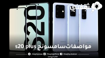 مواصفات سامسونج s20 Plus