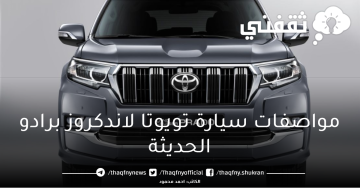الخيار الأفضل بعالم السيارات مواصفات سيارة لاندكروز برادو الحديثة