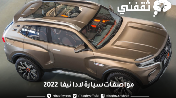 مواصفات سيارة لادا نيفا 2022