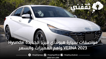 مواصفات سيارة هيونداي فيرنا الجديدة Hyundai VERNA 2023 واهم المميزات والسعر