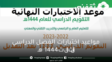 مواعيد اختبارات الفصل الدراسي الثالث1444 هـ