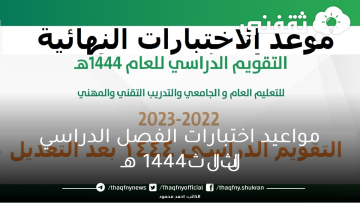 موعد الاختبارات النهائية الفصل الدراسي الثالث 1444 بالمملكة وموعد إجازة عيد الفطر بالمدارس السعودية