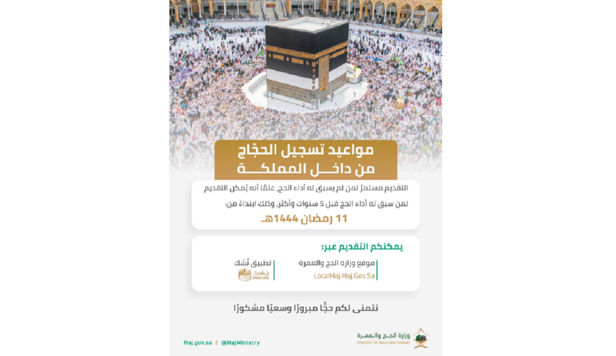 وزارة الحج والعمرة