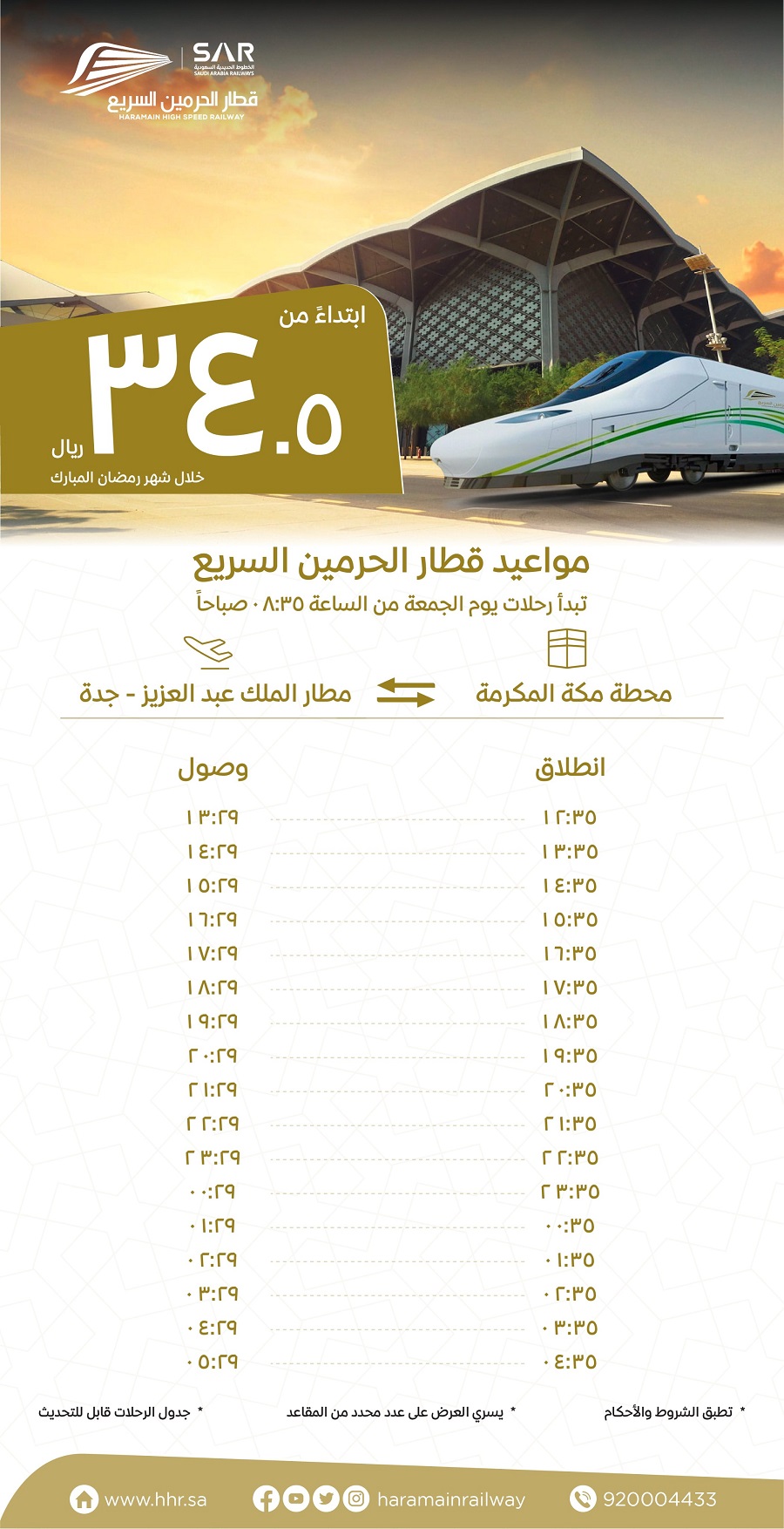 مواعيد رحلات قطار الحرمين