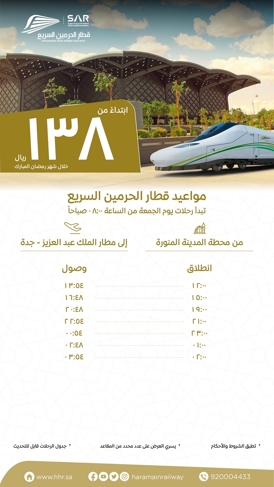 رحلات قطار الحرمين في رمضان