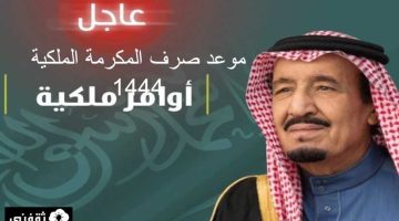 موعد صرف المكرمة الملكية 1444