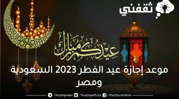 موعد إجازة عيد الفطر