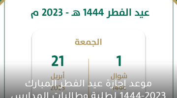 موعد إجازة عيد الفطر المبارك 2023-1444 لطلبة وطالبات المدارس بالسعودية
