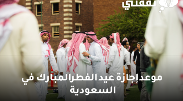 موعد إجازة عيد الفطر المبارك في السعودية للقطاعين الخاص وغير الربحي.. وعدد أيامها