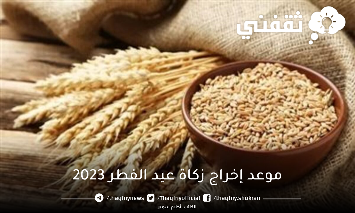 موعد إخراج زكاة عيد الفطر 2023