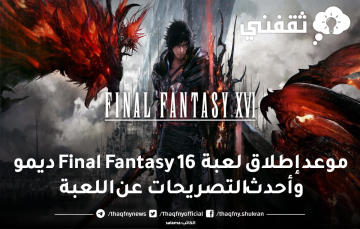 موعد إطلاق لعبة Final Fantasy 16 ديمو وأحدث التصريحات عن اللعبة من الشركة المسئولة