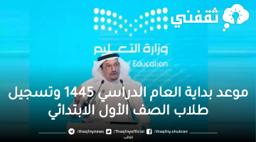 موعد بداية تقويم العام الدراسي 1445 pdf في السعودية ومتى يبدأ تسجيل صف أول ابتدائي 1445 وشروط التقديم للطلاب المستجدين