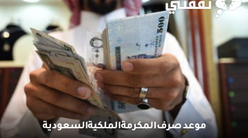 موعد صرف المكرمة الملكية السعودية لشهر رمضان 1444 والقيمة المستحقة