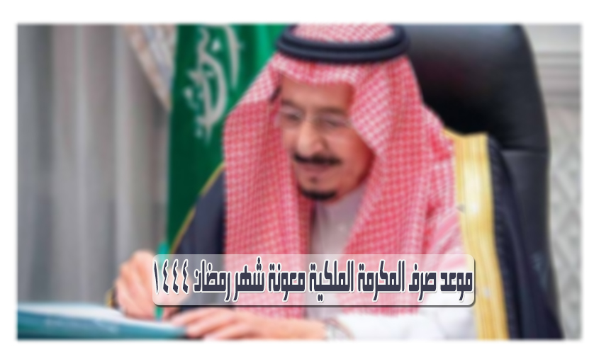 نزول مكرمة شهر رمضان ومعونة الضمان الاجتماعي 1444