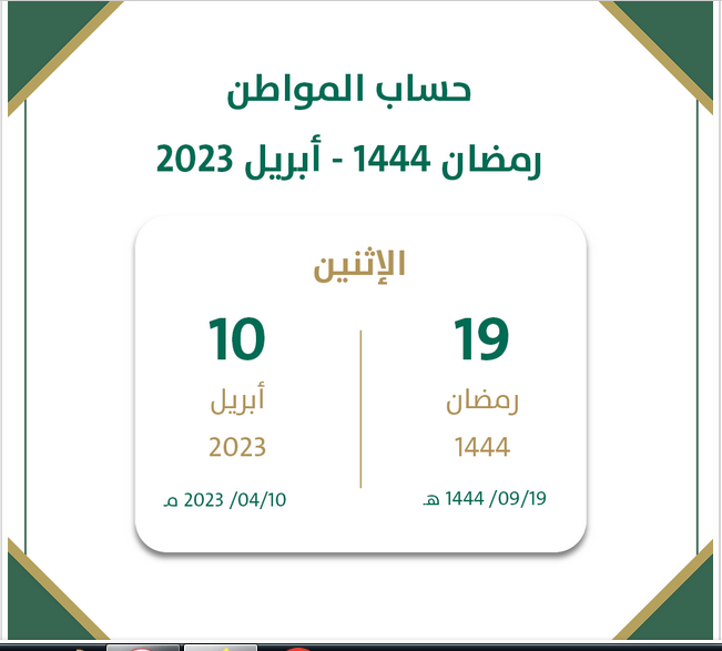 كم يوم متبقي على دعم حِساب المُواطن