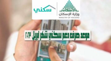 برنامج سكني صرف دعم شهر أبريل 2023