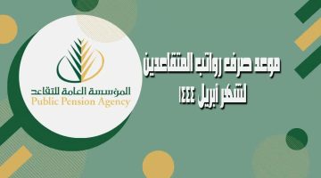 صرف رواتب المتقاعدين 2023 وخطوات الاستعلام