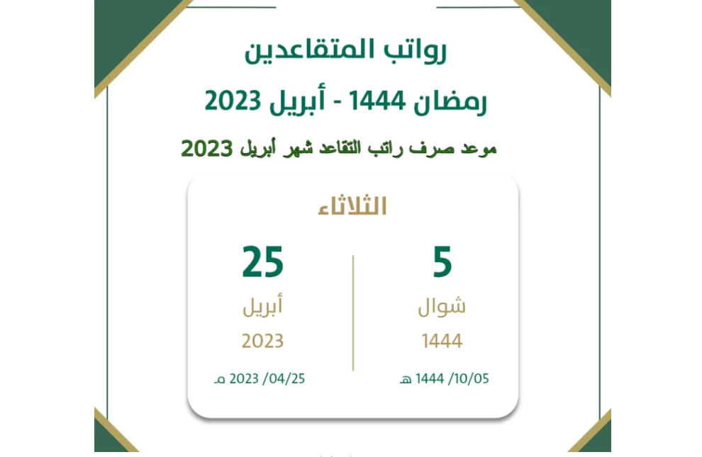 رواتب معاش التقاعد