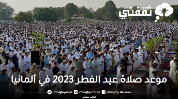 موعد صلاة عيد الفطر 2023 في ألمانيا