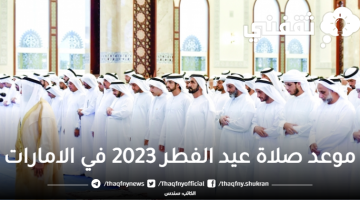 موعد صلاة عيد الفطر 2023 في الامارات
