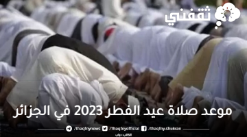 موعد صلاة عيد الفطر 2023 في الجزائر