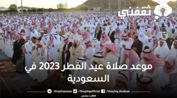 موعد صلاة عيد الفطر 2023 في السعودية