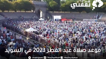 موعد صلاة عيد الفطر 2023 في السويد