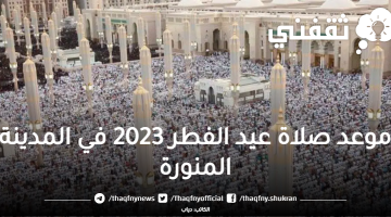 ما هو موعد صلاة عيد الفطر 2023 في المدينة المنورة