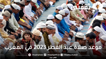 موعد صلاة عيد الفطر 2023 في المغرب