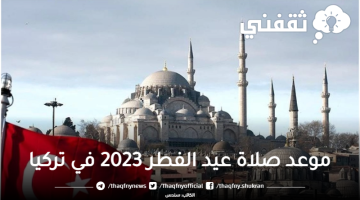 موعد صلاة عيد الفطر 2023 في تركيا