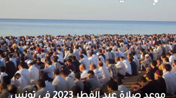 موعد صلاة عيد الفطر 2023 في تونس