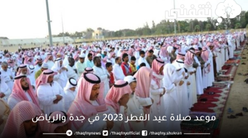 موعد صلاة عيد الفطر 2023