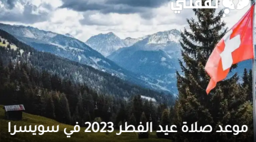 موعد صلاة عيد الفطر 2023 في سويسرا